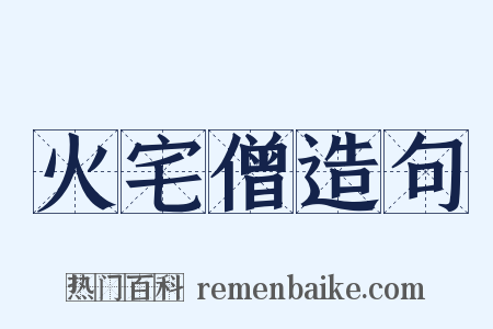 火宅僧造句是什么意思的图片